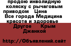 продою инволидную коляску с рычаговым приводом › Цена ­ 8 000 - Все города Медицина, красота и здоровье » Другое   . Крым,Джанкой